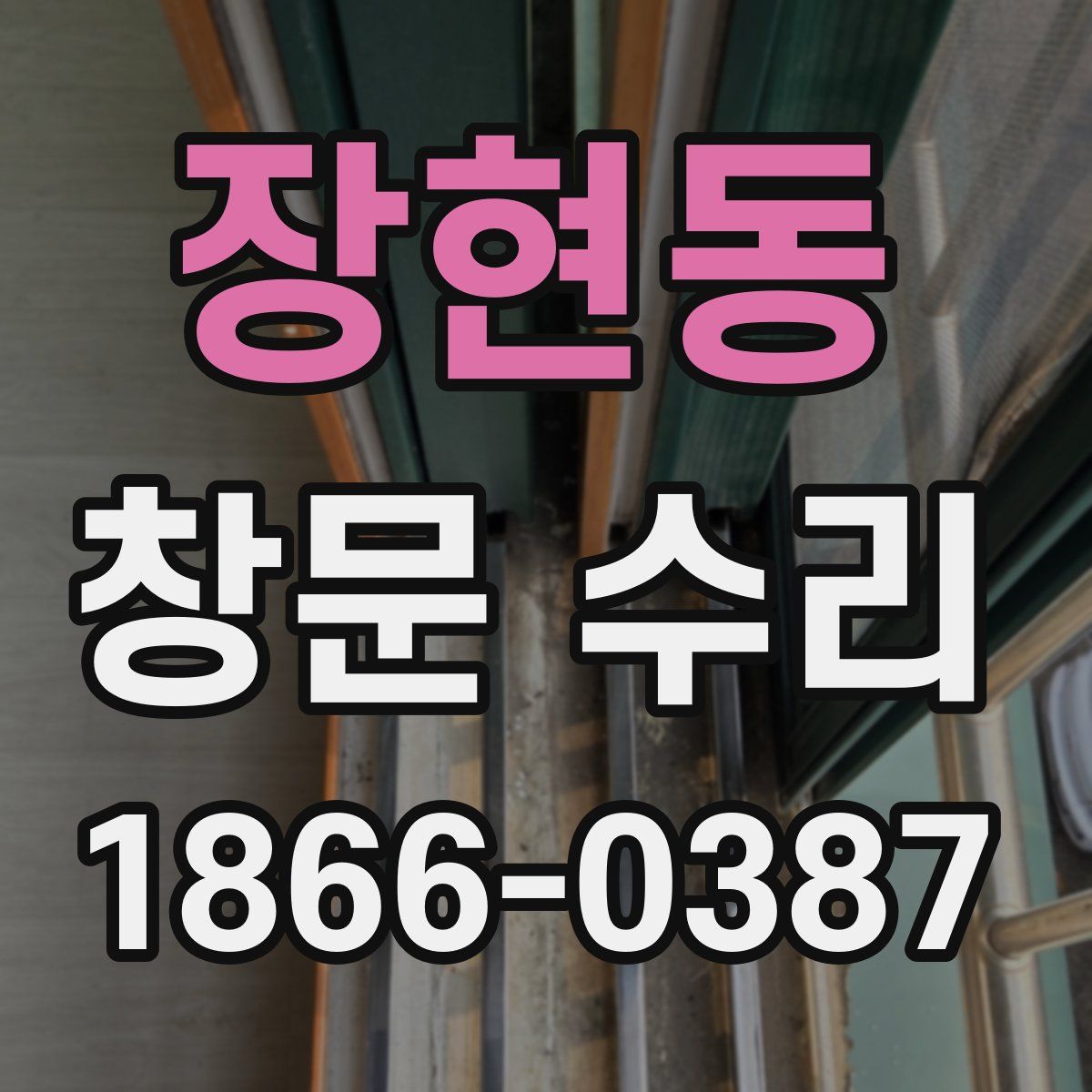 장현동 창문 수리