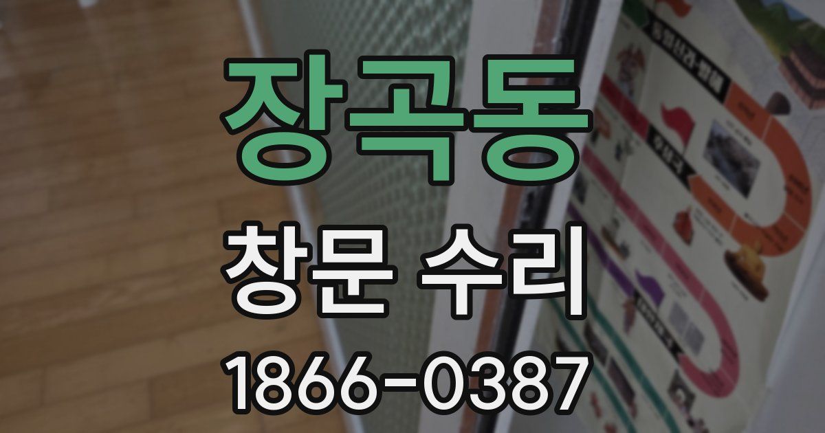 장곡동 창문 수리