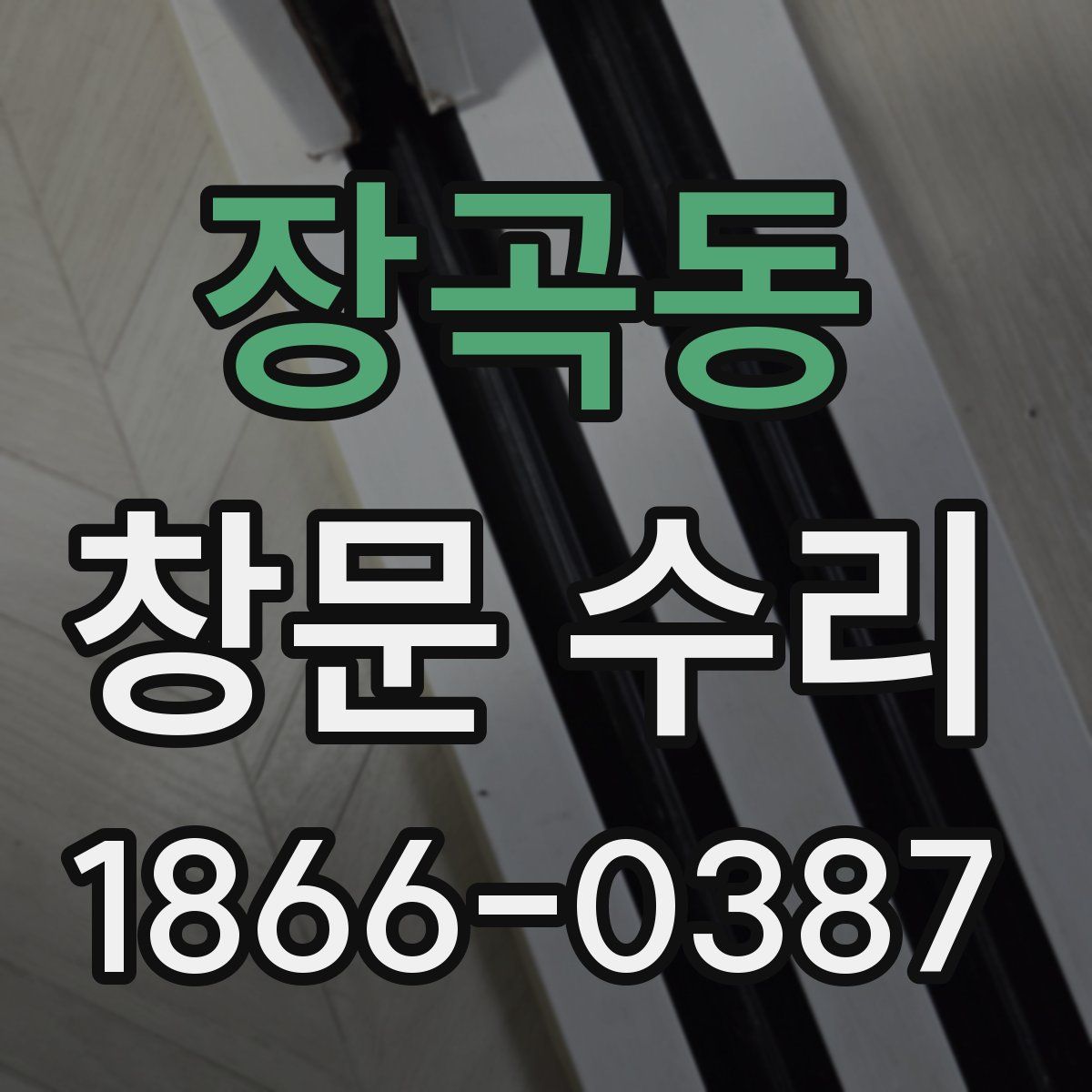 장곡동 창문 수리