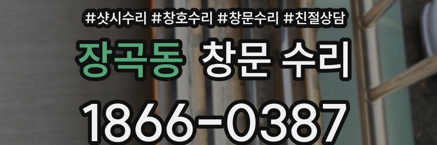 장곡동 창문 수리