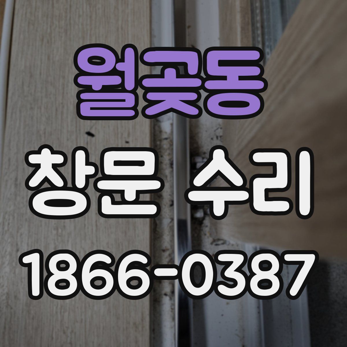 월곶동 창문 수리