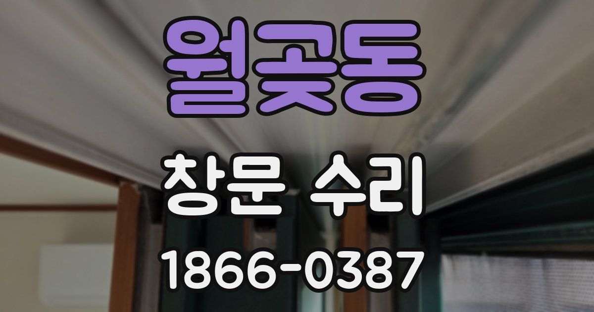월곶동 창문 수리