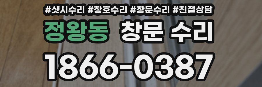 정왕동 창문 수리
