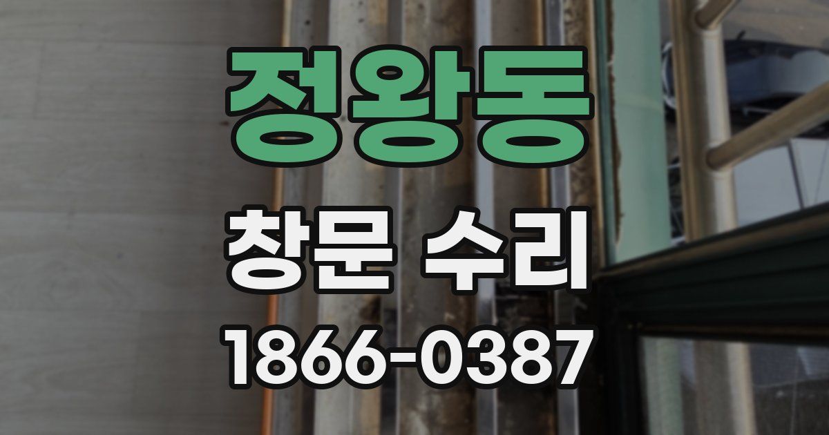 정왕동 창문 수리