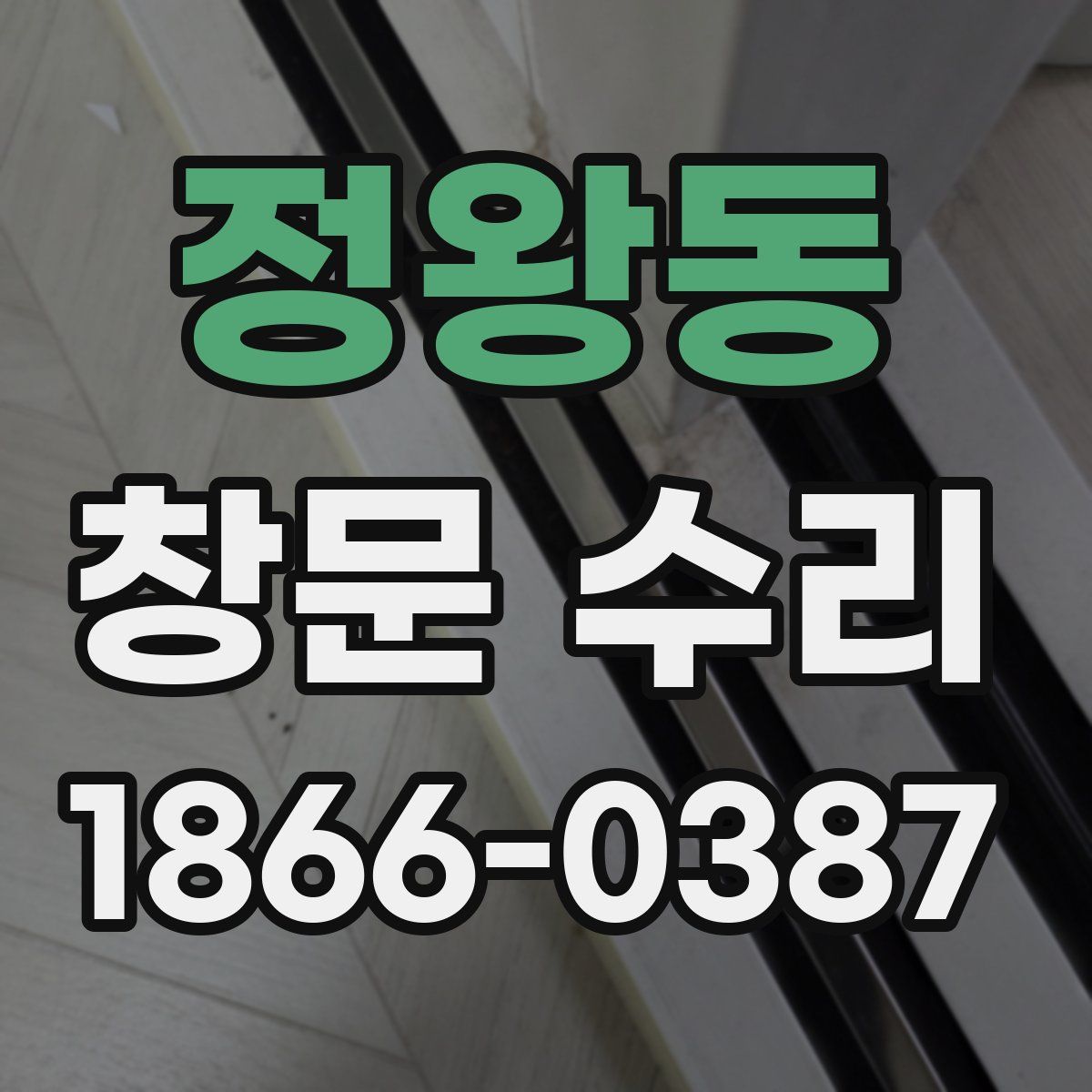 정왕동 창문 수리