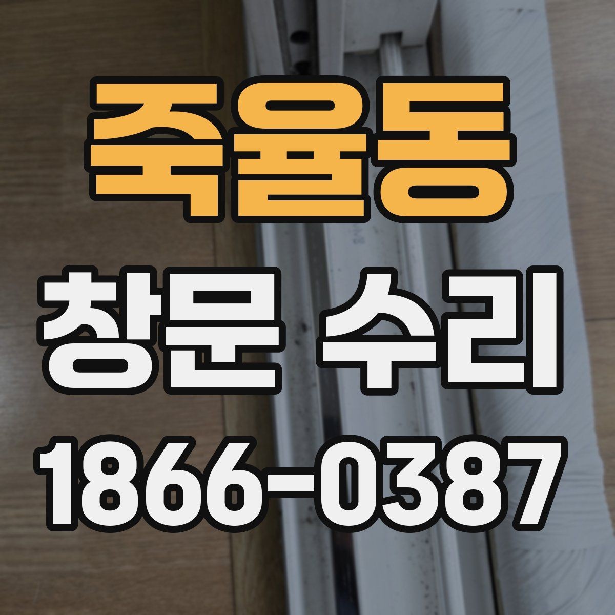 죽율동 창문 수리 현장 방문 전 준비사항