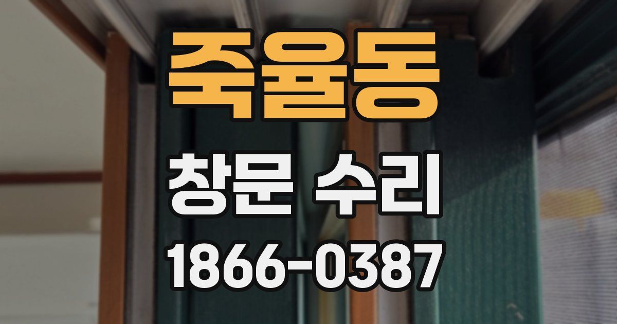 죽율동 창문 수리