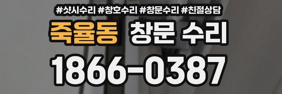 죽율동 창문 수리