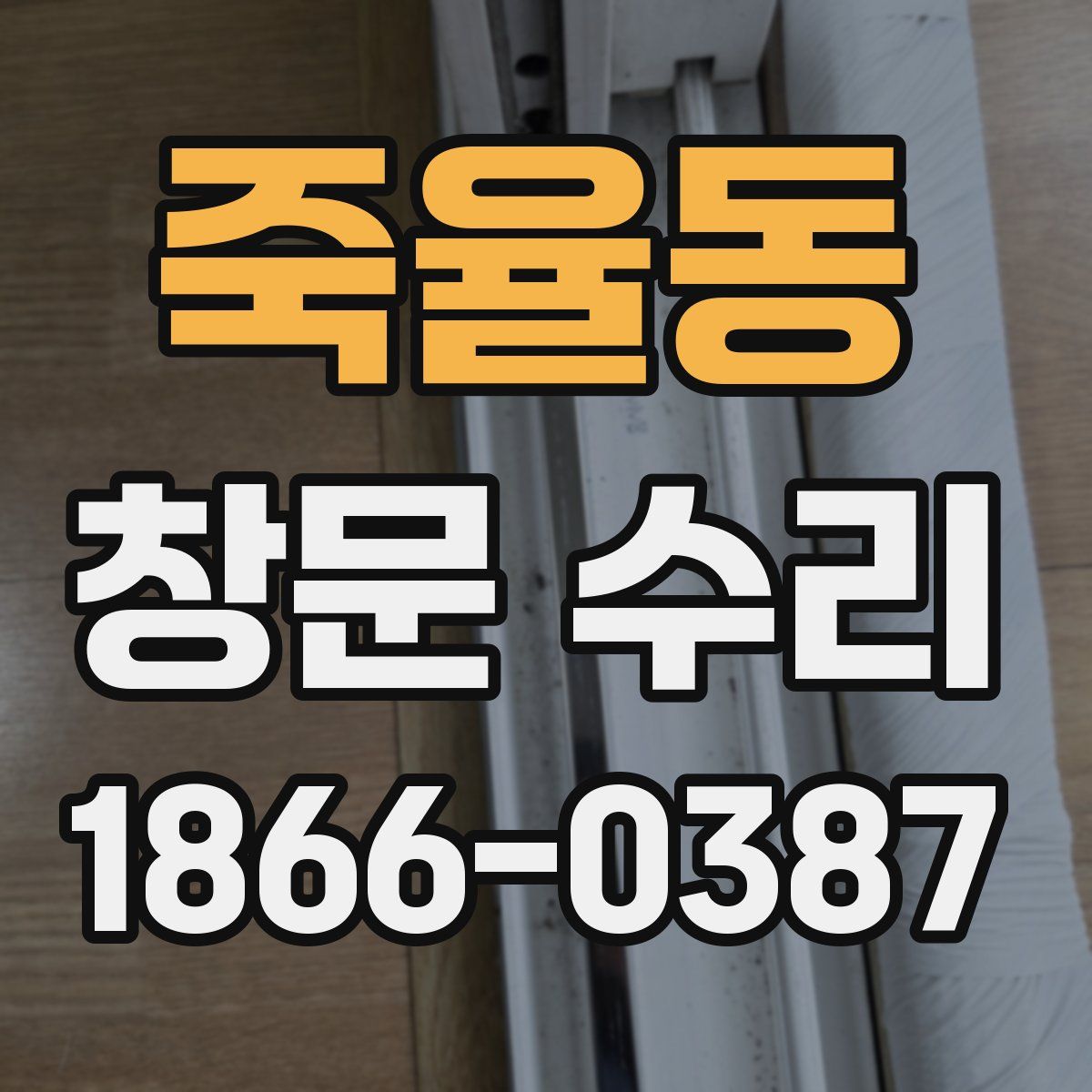 죽율동 창문 수리