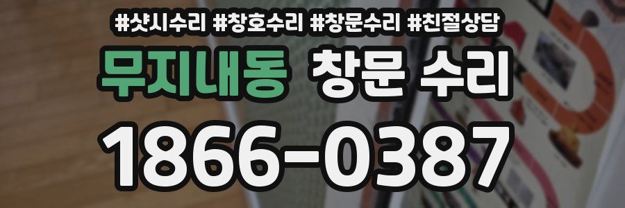 무지내동 창문 수리