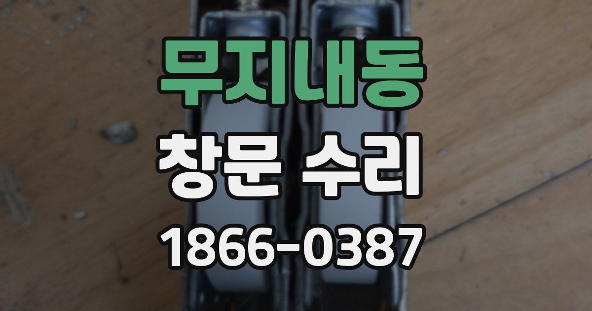 무지내동 창문 수리