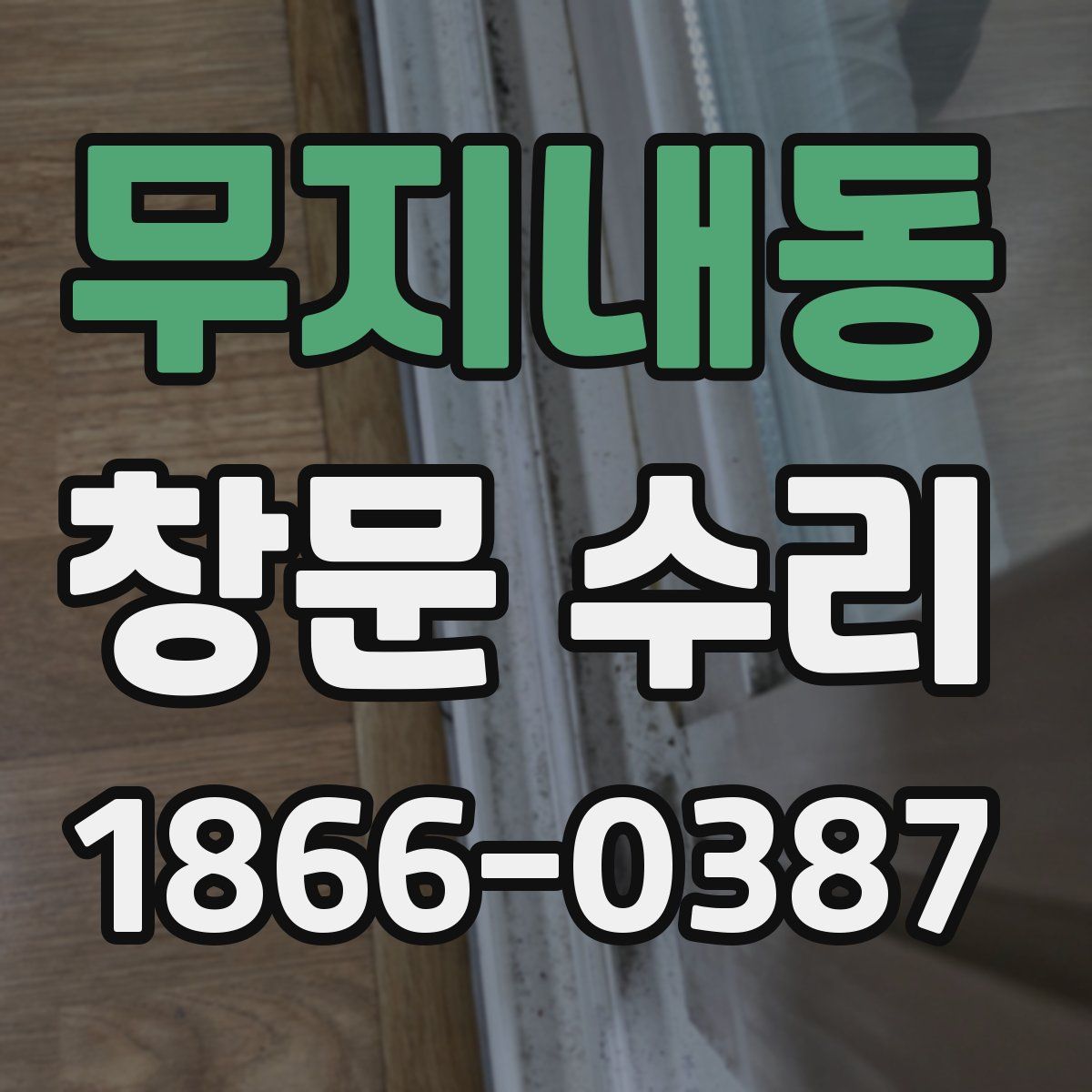 무지내동 창문 수리