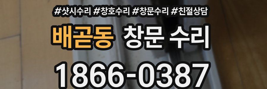 배곧동 창문 수리