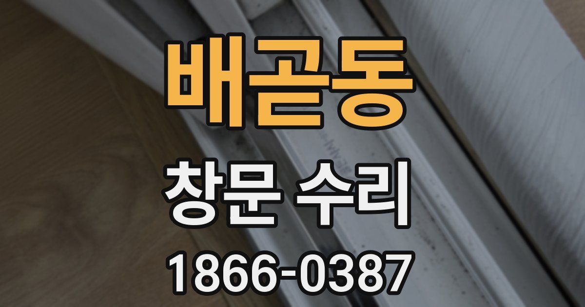 배곧동 창문 수리