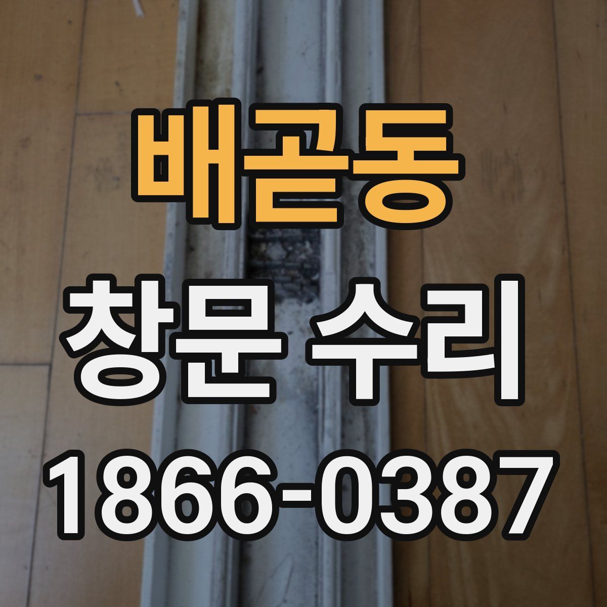 배곧동 창문 수리