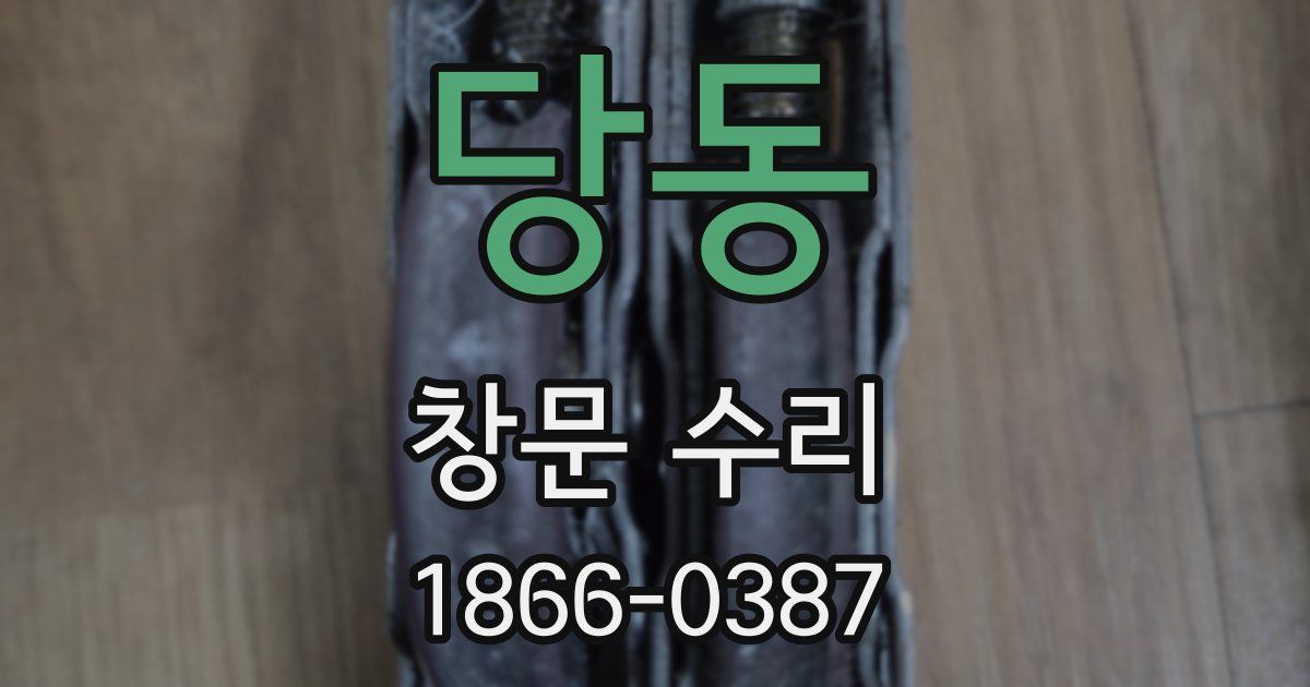 당동 창문 수리