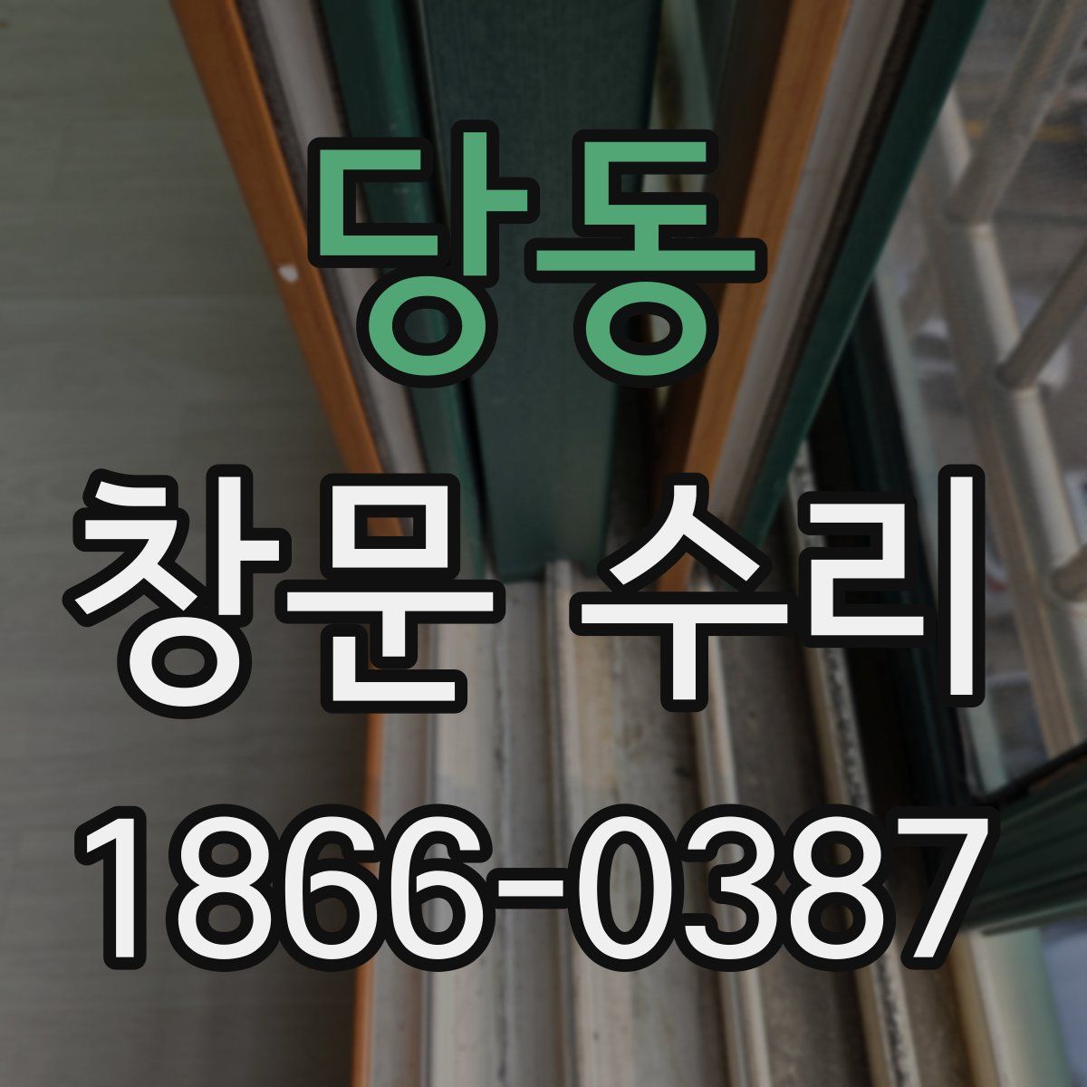 당동 창문 수리