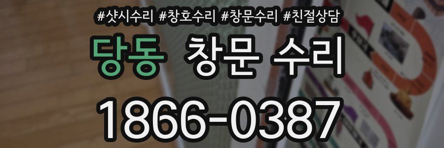 당동 창문 수리