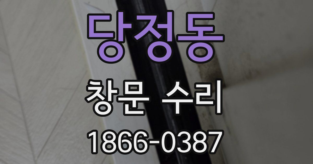 당정동 창문 수리