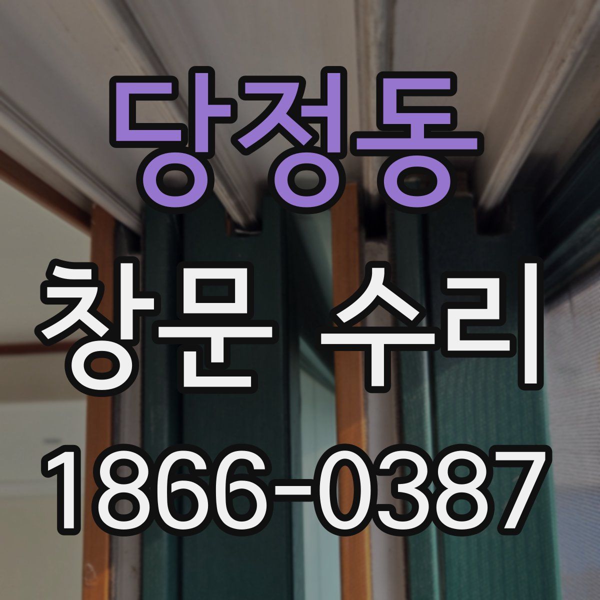당정동 창문 수리