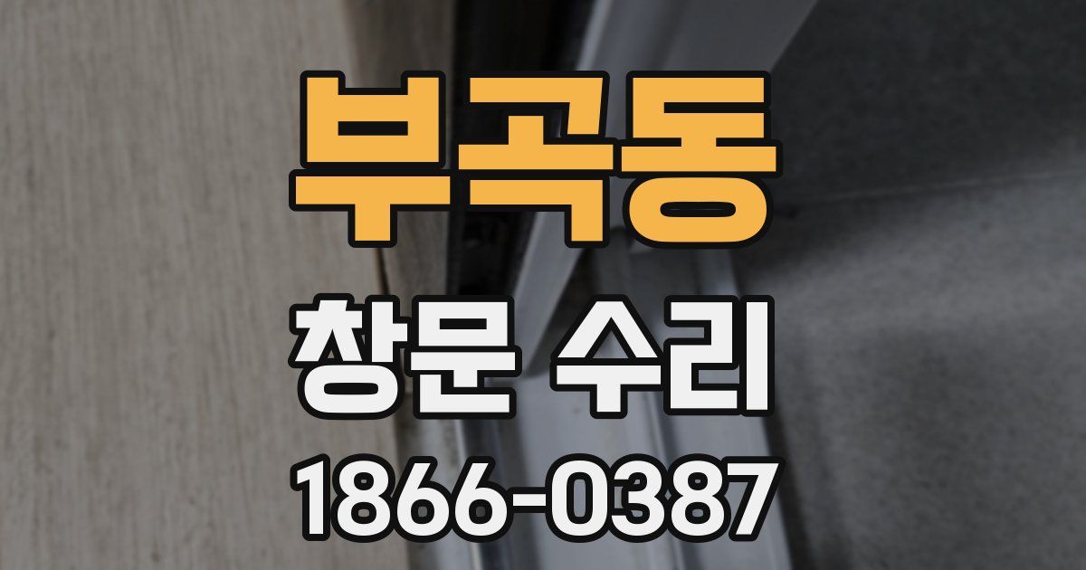 부곡동 창문 수리