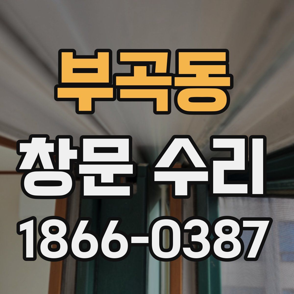 부곡동 창문 수리