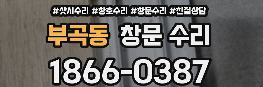 부곡동 창문 수리