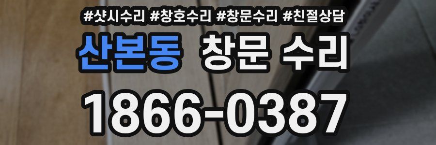 산본동 창문 수리