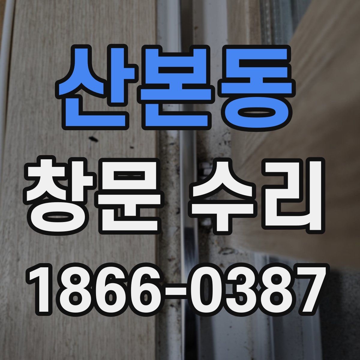 산본동 창문 수리