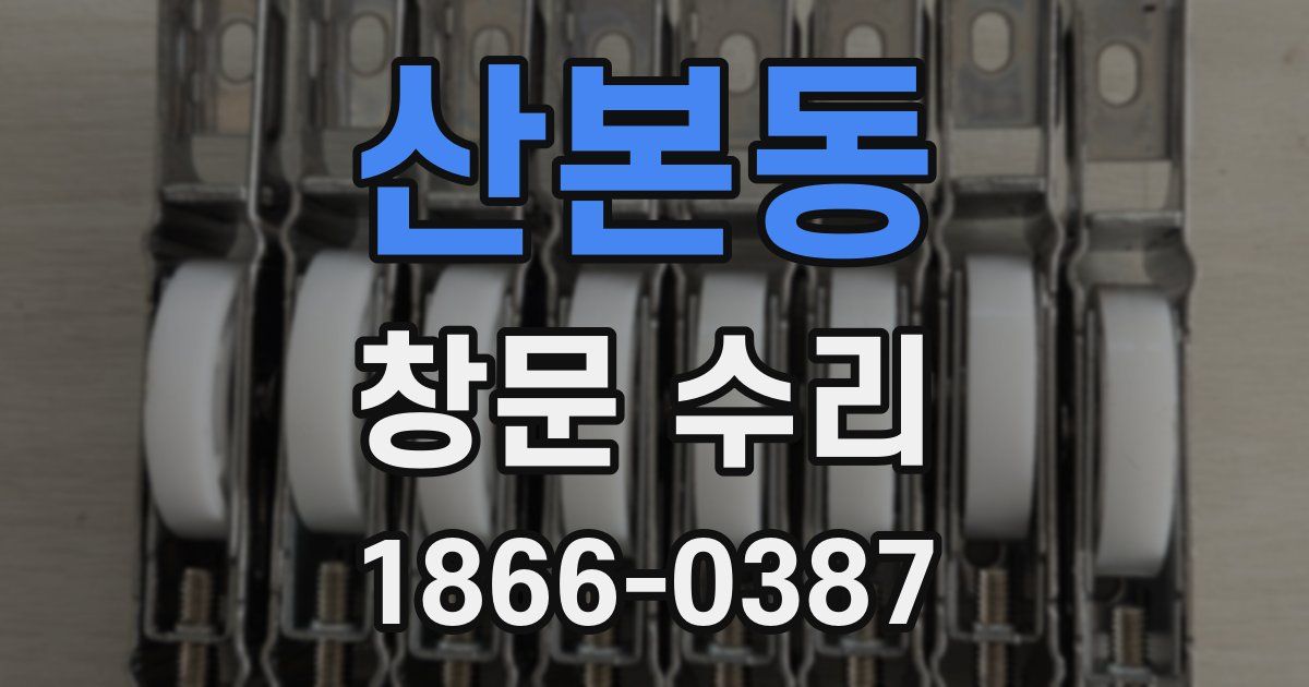 산본동 창문 수리