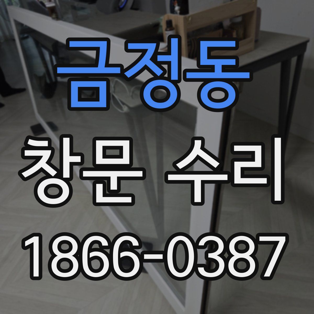 금정동 창문 수리