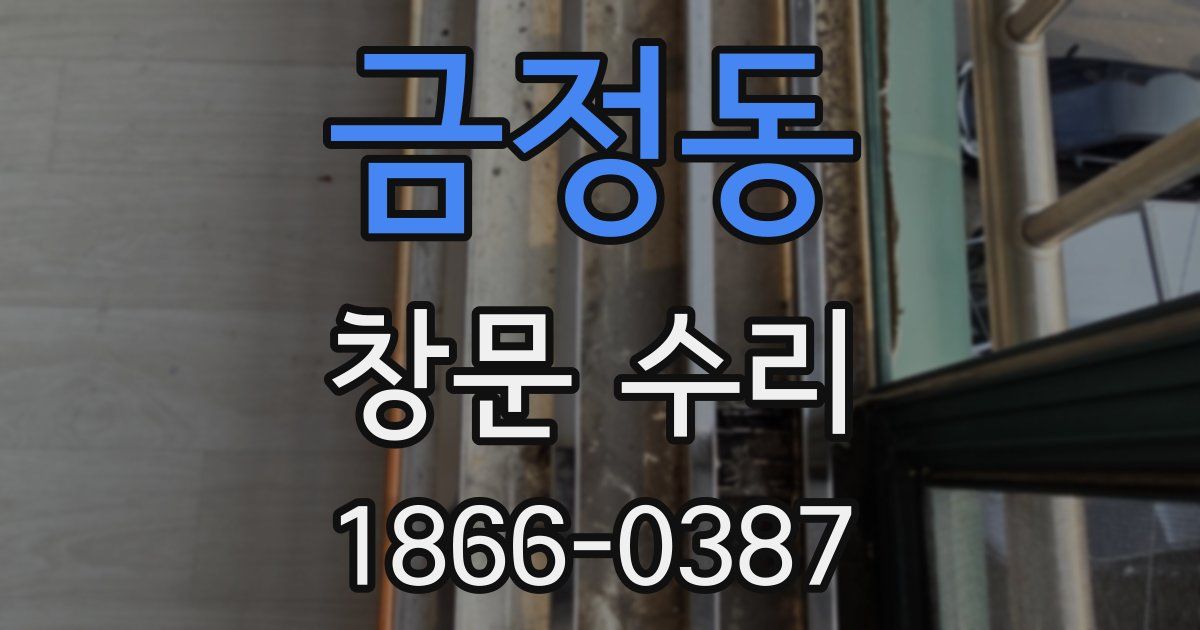 금정동 창문 수리
