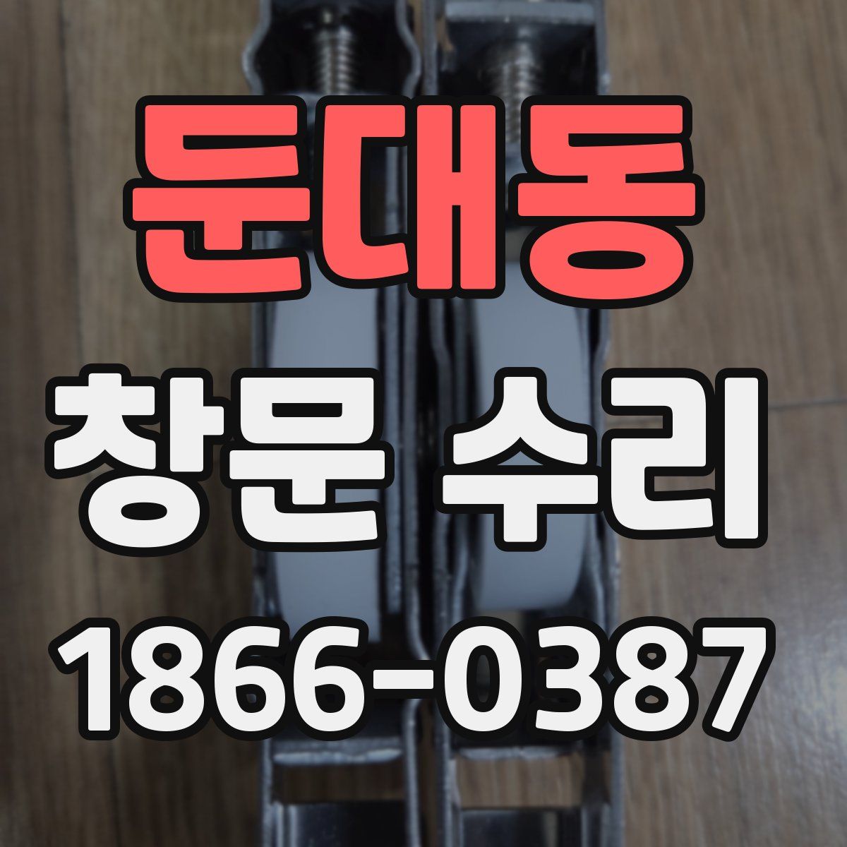 둔대동 창문 수리