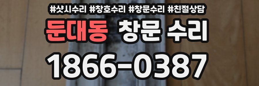 둔대동 창문 수리