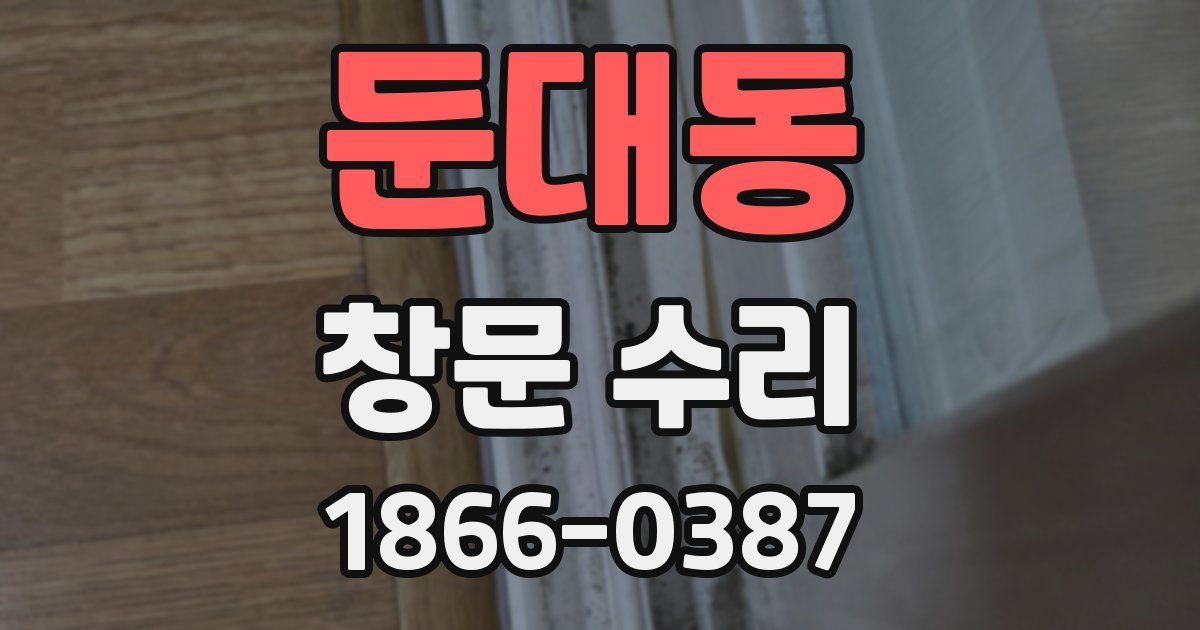 둔대동 창문 수리