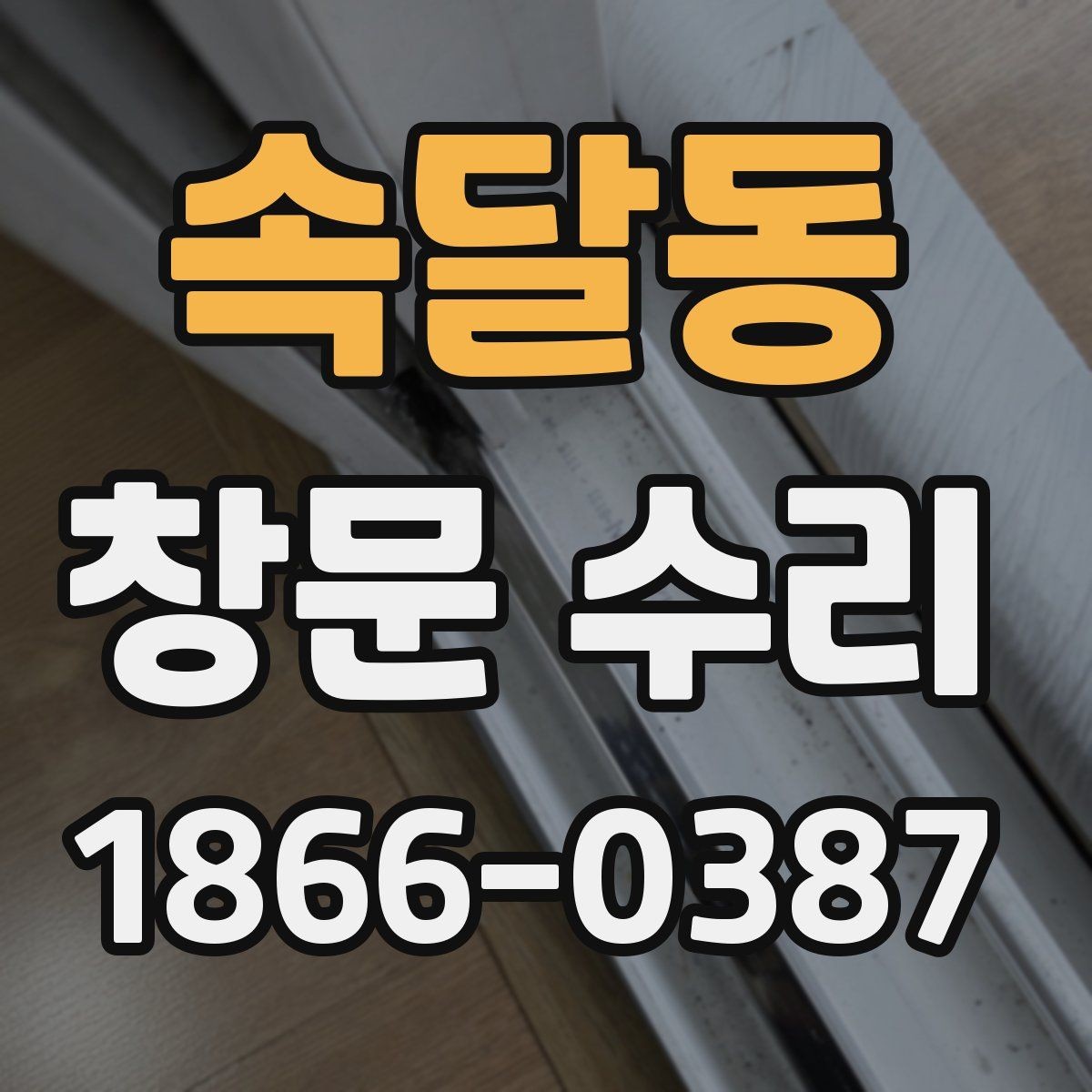 속달동 창문 수리 후 불편함 줄이는 팁
