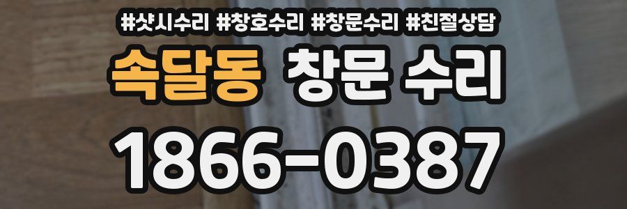 속달동 창문 수리