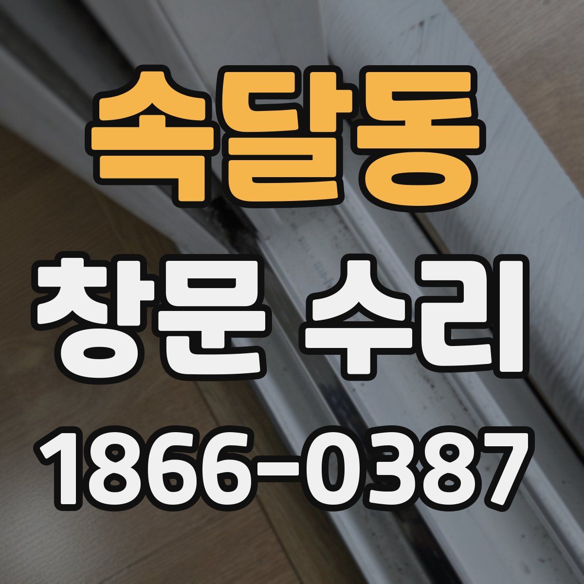속달동 창문 수리