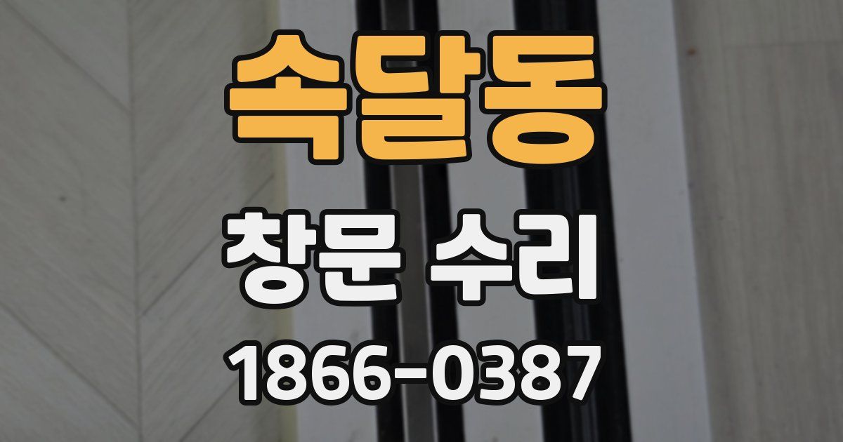 속달동 창문 수리