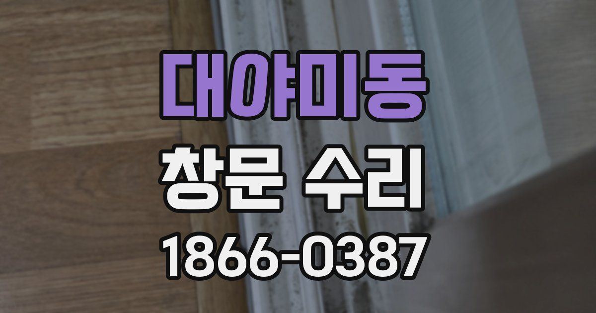 대야미동 창문 수리