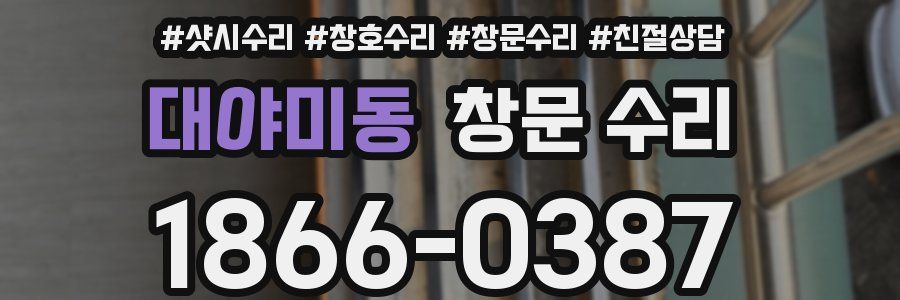 대야미동 창문 수리