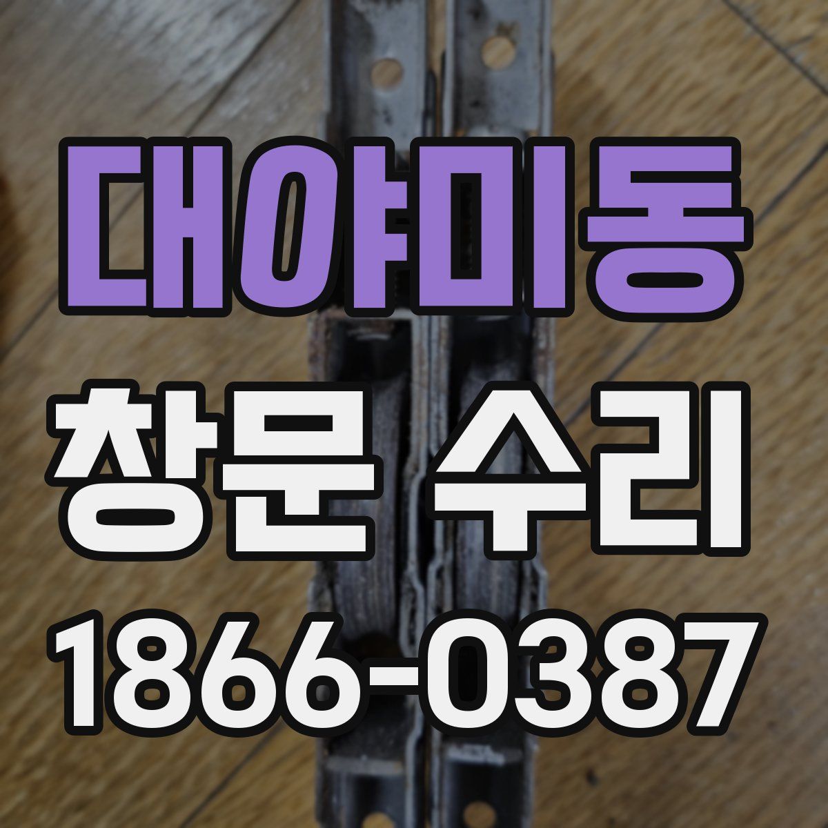 대야미동 창문 수리