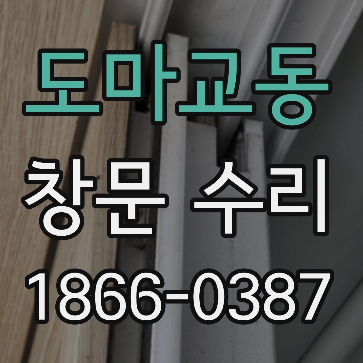 도마교동 창문 수리