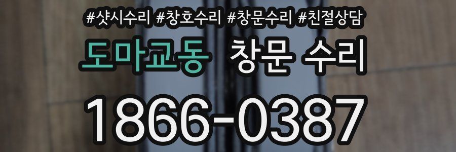 도마교동 창문 수리