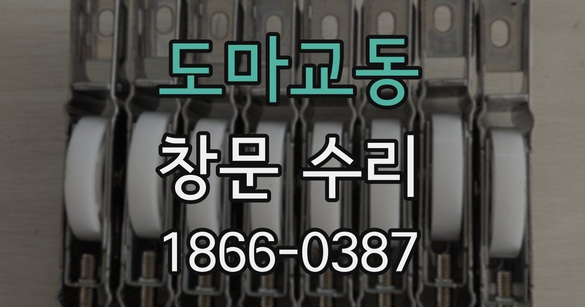 도마교동 창문 수리
