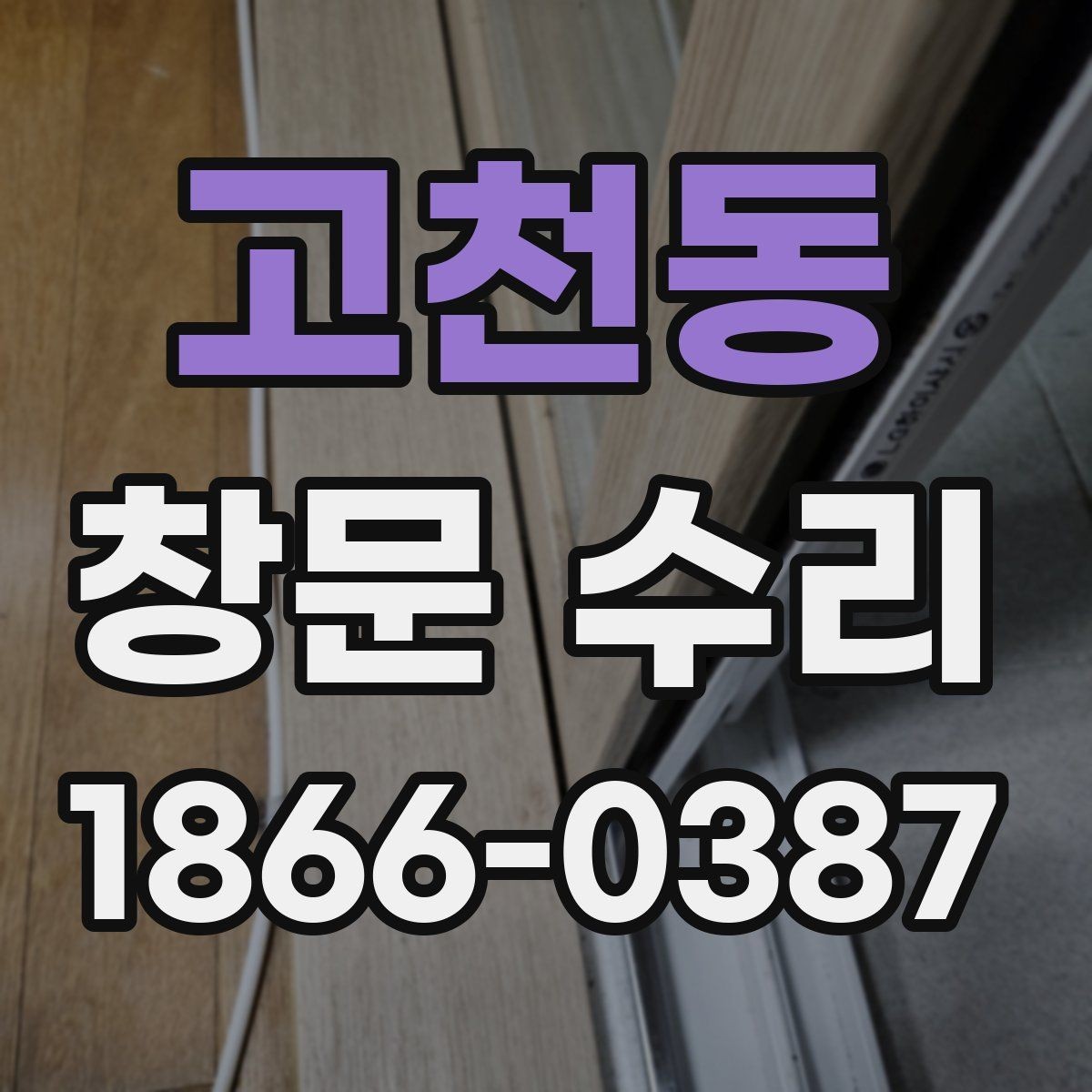 고천동 창문 수리 관련 문의가 많은 이유