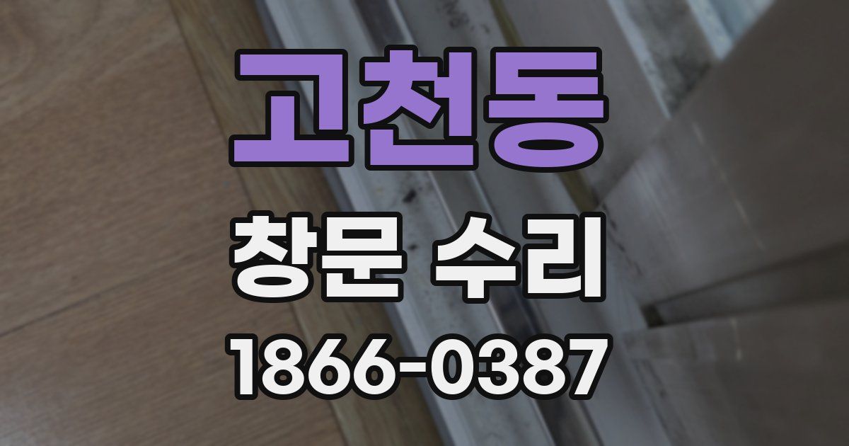 고천동 창문 수리