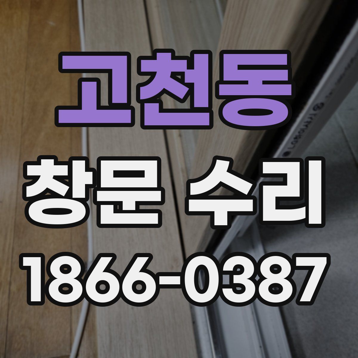 고천동 창문 수리