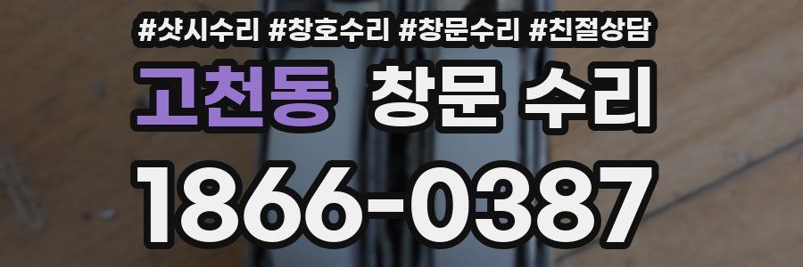 고천동 창문 수리