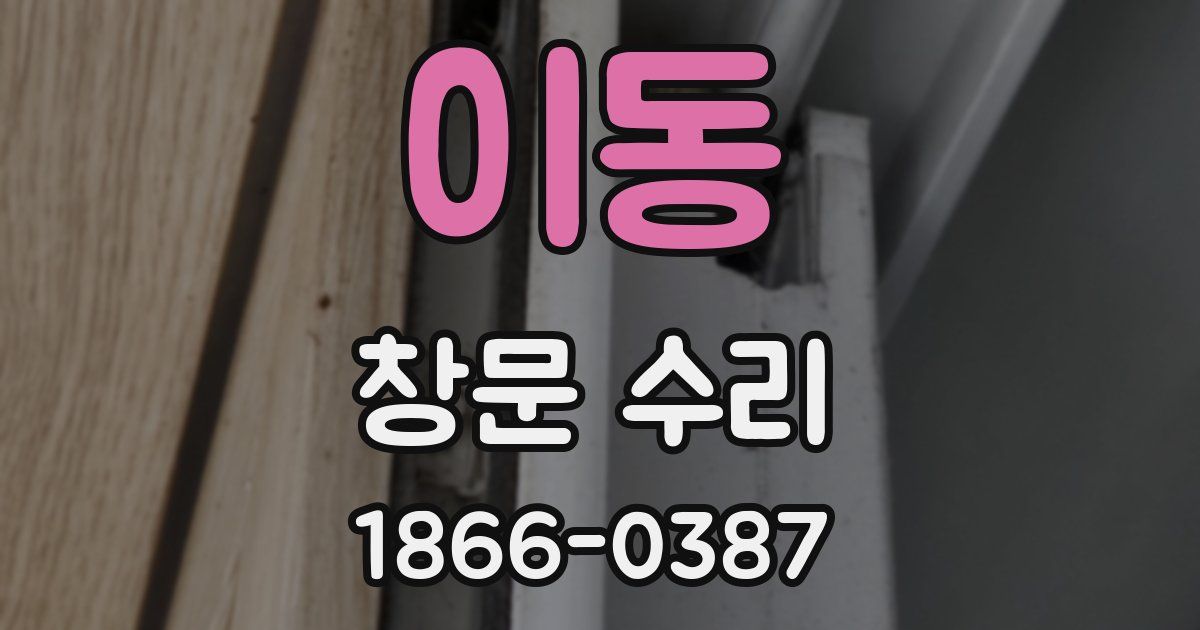 이동 창문 수리